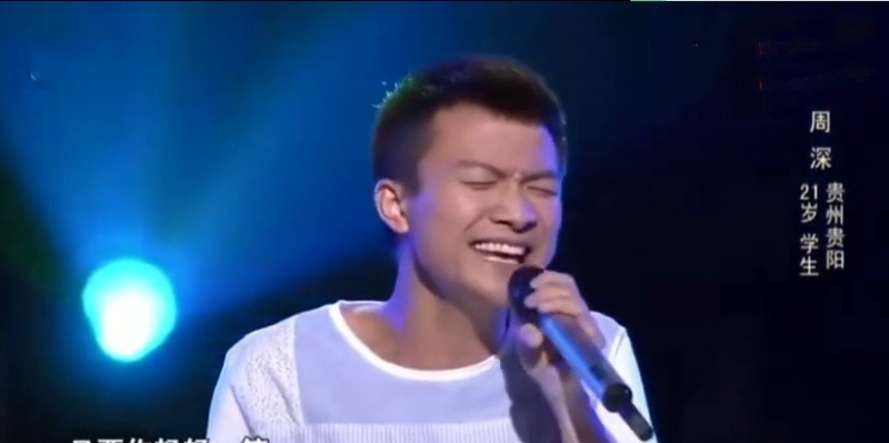 周深
